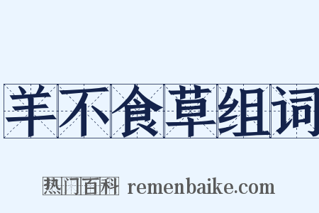 羊不食草组词是什么意思的图片